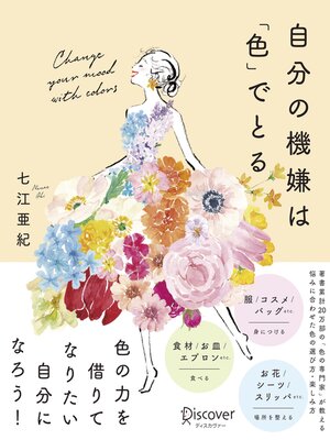 cover image of 自分の機嫌は「色」でとる